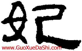 妃,吳叡,書法字典